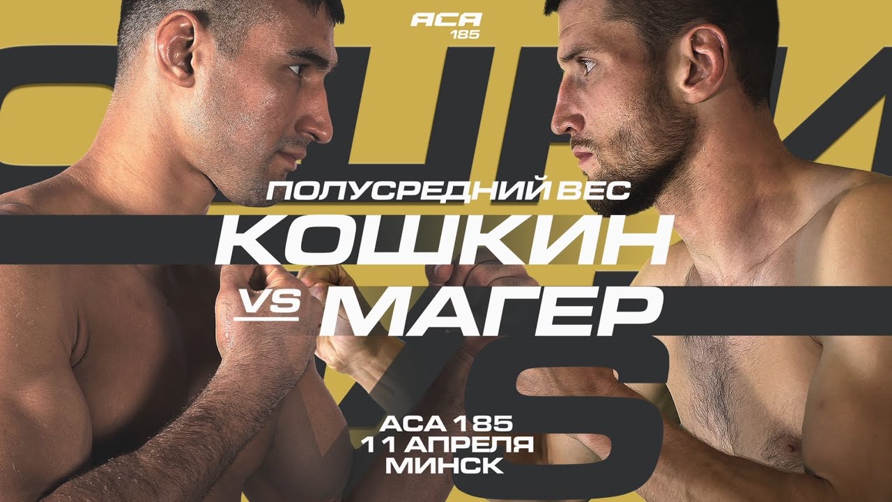 ACA 185 в Минске: кто будет драться, когда бои