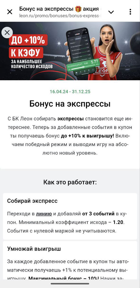 Букмекер Леон как получить бонус на экспресс