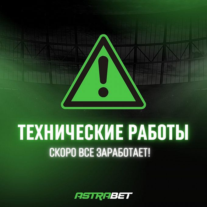 астрабет закрылся или нет