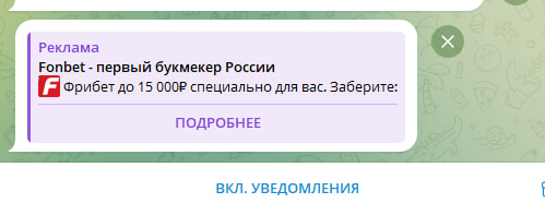 Фонбет рекламируется в телеграме