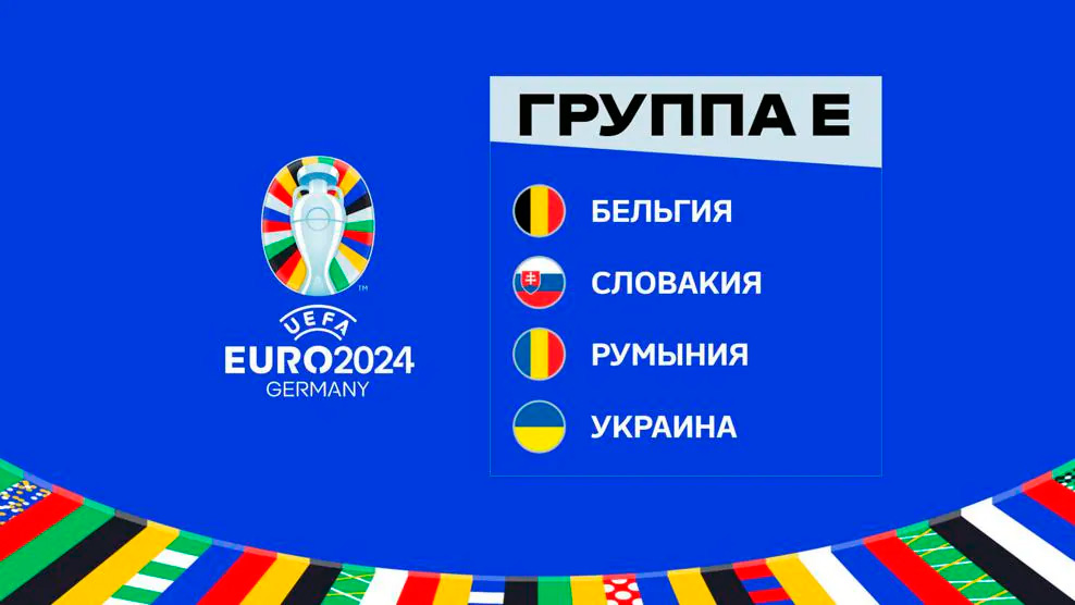 группа E Евро 2024