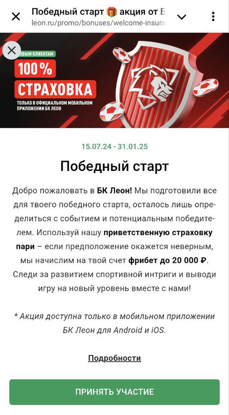 Букмекер Леон как получить страховку ставки до 20000 рублей