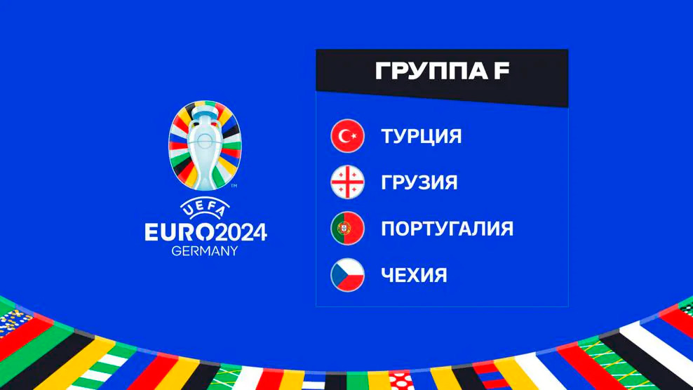 группа F Евро 2024