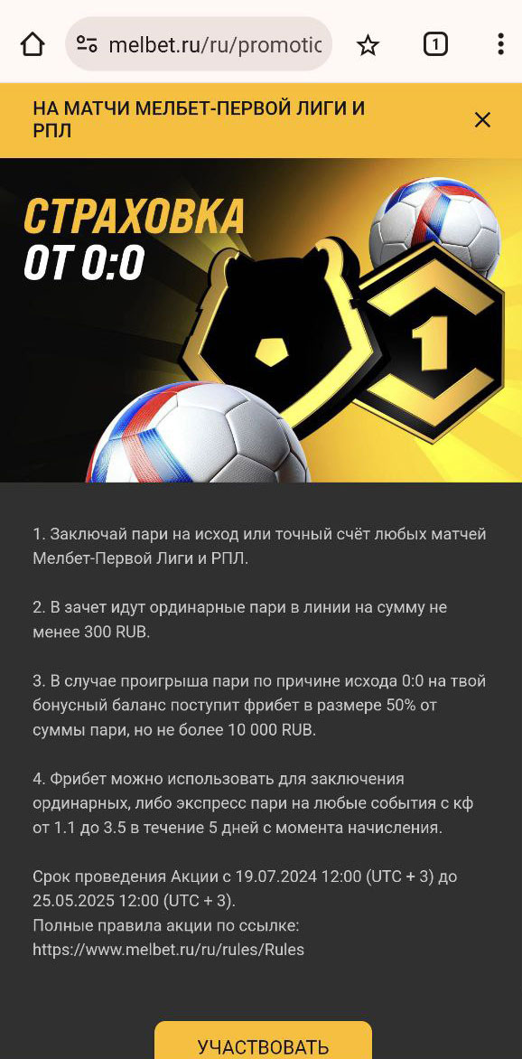Мелбет страховка ставки на матчи РПЛ и ФНЛ