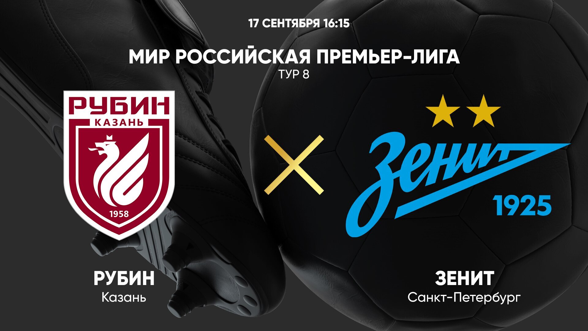 Рубин — Зенит, прогноз и ставка на матч РПЛ 17 сентября, где смотреть, когда начало