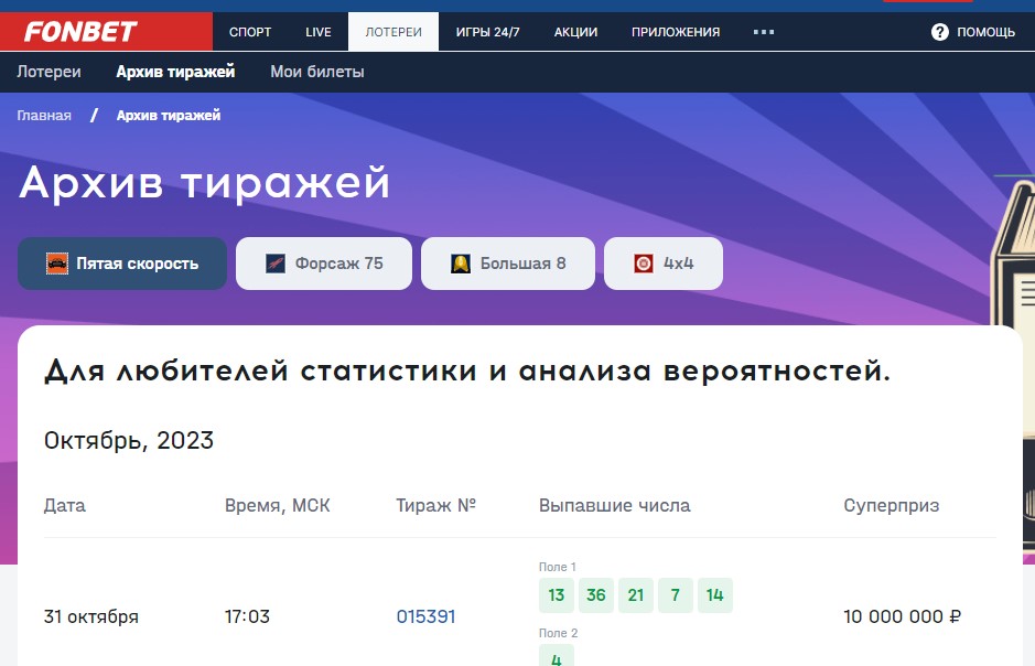 Онлайн лотерея в Фонбет что это такое